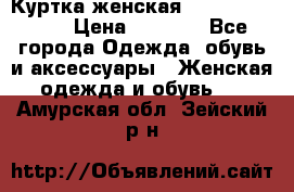 Куртка женская lobe republic  › Цена ­ 1 000 - Все города Одежда, обувь и аксессуары » Женская одежда и обувь   . Амурская обл.,Зейский р-н